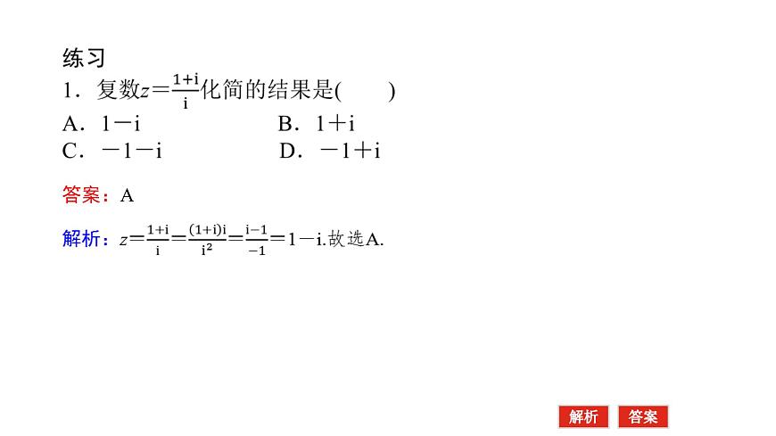 新人教版高中数学必修第二册-7.2.2 复数乘、除运算【课件】第7页