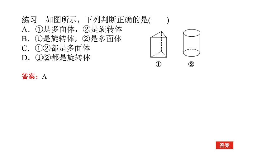 新人教版高中数学必修第二册-8.1第1课时 棱柱、棱锥、棱台【课件】第4页