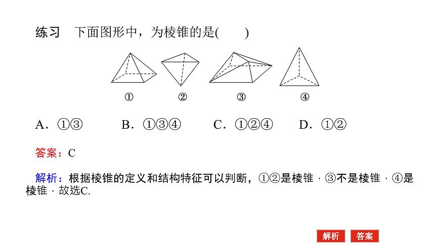 新人教版高中数学必修第二册-8.1第1课时 棱柱、棱锥、棱台【课件】第8页