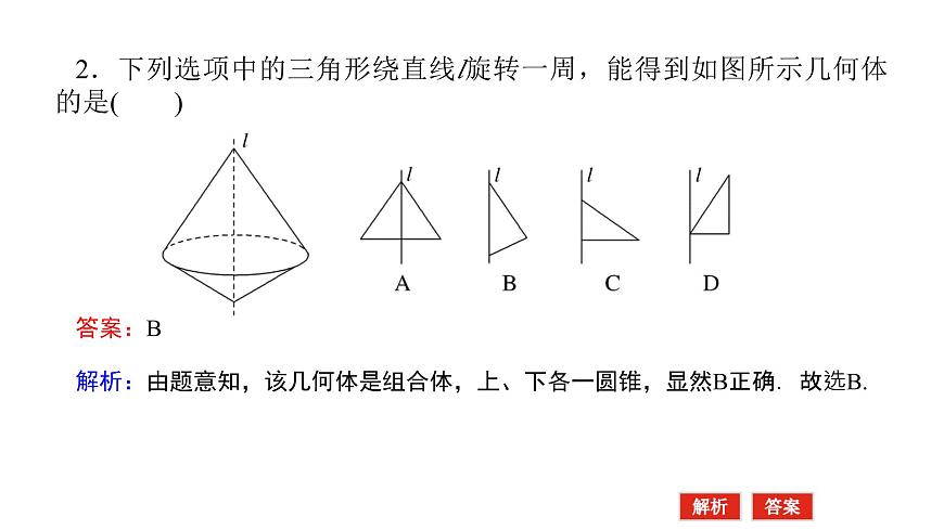 新人教版高中数学必修第二册-8.1第2课时 圆柱、圆锥、圆台、球、简单组合体【课件】第7页