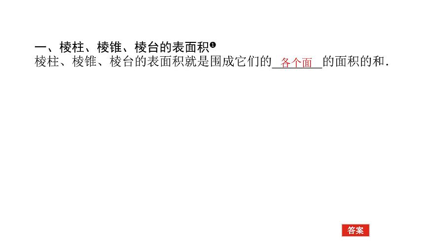 新人教版高中数学必修第二册-8.3.1棱柱、棱锥、棱台的表面积和体积（课件）第3页
