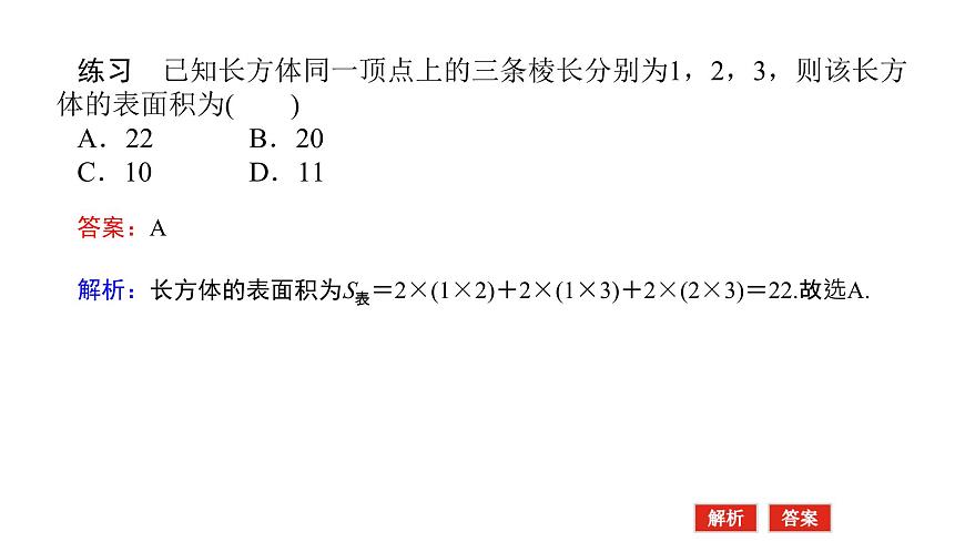 新人教版高中数学必修第二册-8.3.1棱柱、棱锥、棱台的表面积和体积（课件）第4页