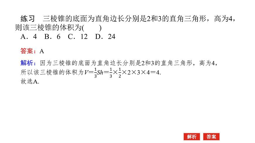 新人教版高中数学必修第二册-8.3.1棱柱、棱锥、棱台的表面积和体积（课件）第6页