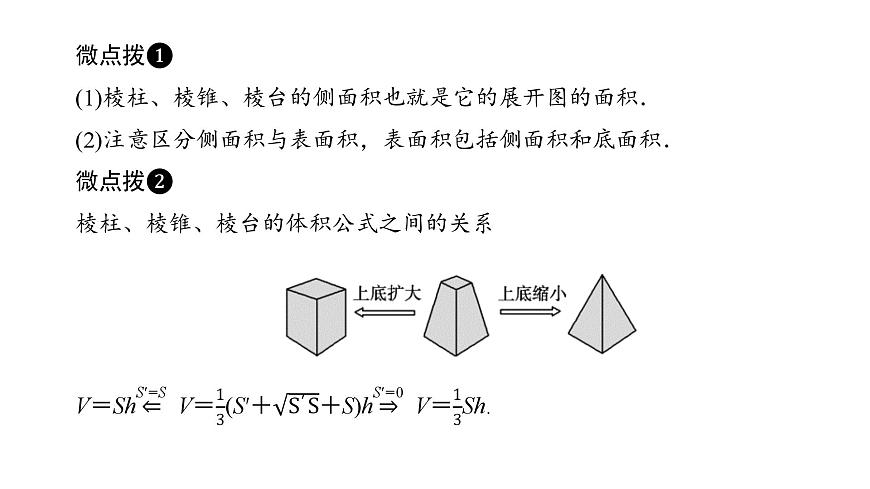 新人教版高中数学必修第二册-8.3.1棱柱、棱锥、棱台的表面积和体积（课件）第7页