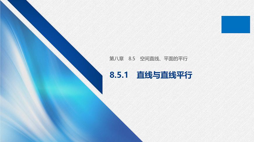 新人教版高中数学必修第二册-8.5.1 直线与直线平行【课件】第1页