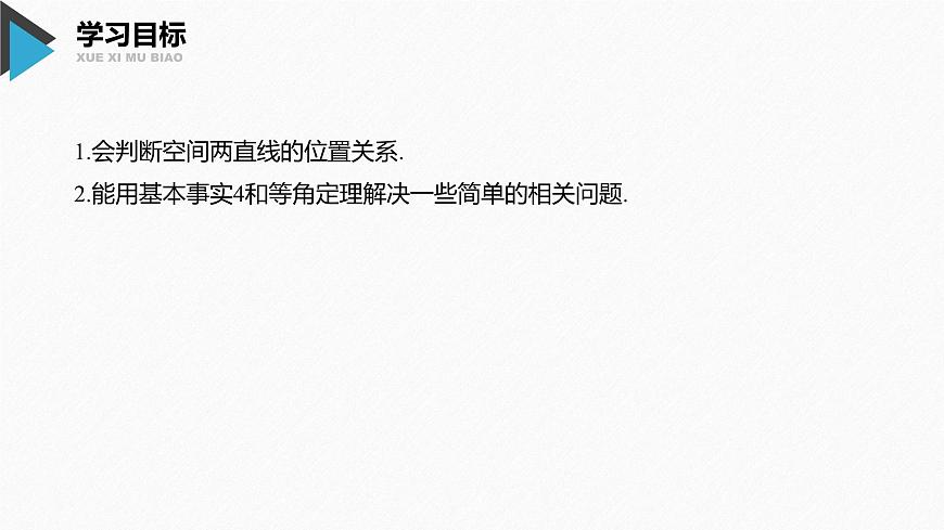 新人教版高中数学必修第二册-8.5.1 直线与直线平行【课件】第2页