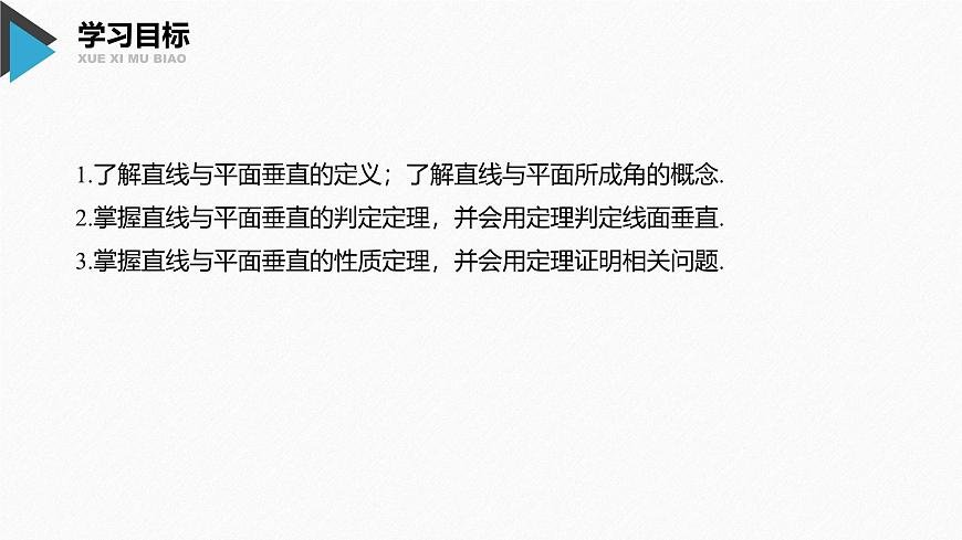 新人教版高中数学必修第二册-8.6.2 直线与平面垂直【课件】第2页
