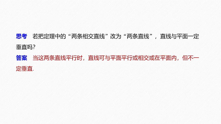 新人教版高中数学必修第二册-8.6.2 直线与平面垂直【课件】第8页