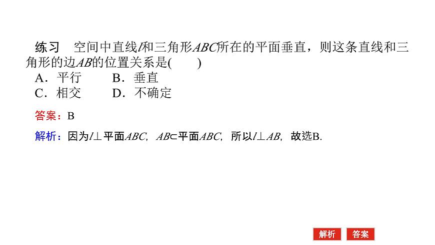 新人教版高中数学必修第二册-8.6.2第1课时 直线与平面垂直的判定【课件】第5页