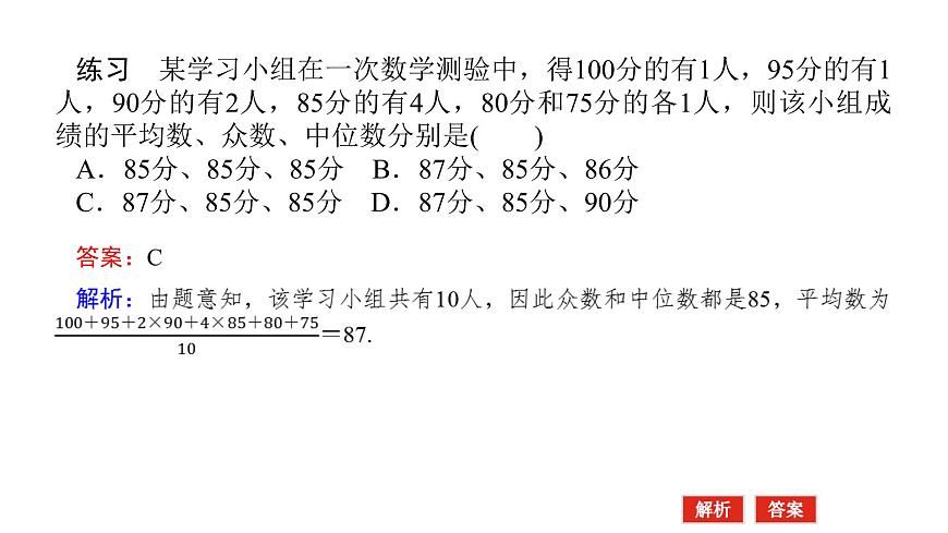 新人教版高中数学必修第二册-9.2.3 总体集中趋势的估计【课件】第4页