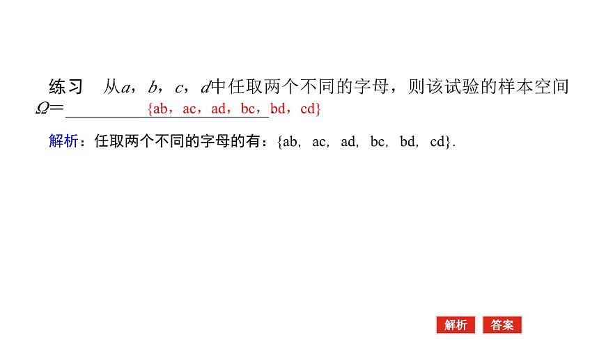新人教版高中数学必修第二册-10.1.1有限样本空间与随机事件（课件）第4页