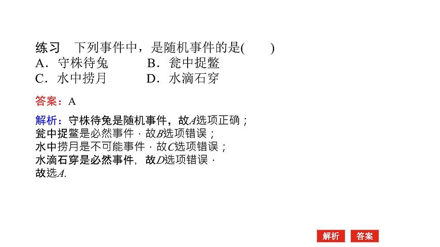新人教版高中数学必修第二册-10.1.1有限样本空间与随机事件（课件）第6页