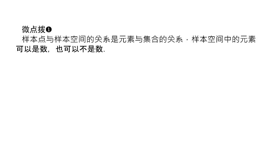 新人教版高中数学必修第二册-10.1.1有限样本空间与随机事件（课件）第7页