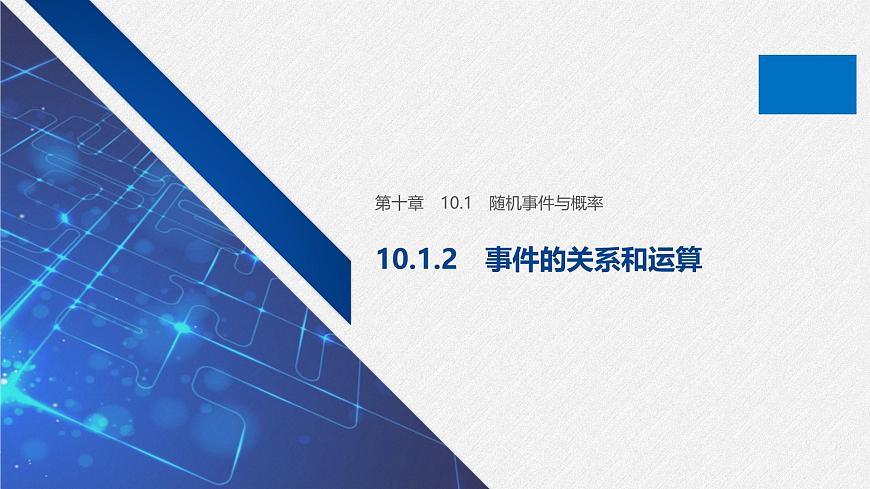 新人教版高中数学必修第二册-10.1.2 事件的关系和运算【课件】第1页