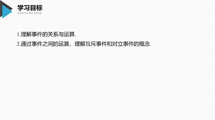 新人教版高中数学必修第二册-10.1.2 事件的关系和运算【课件】第2页