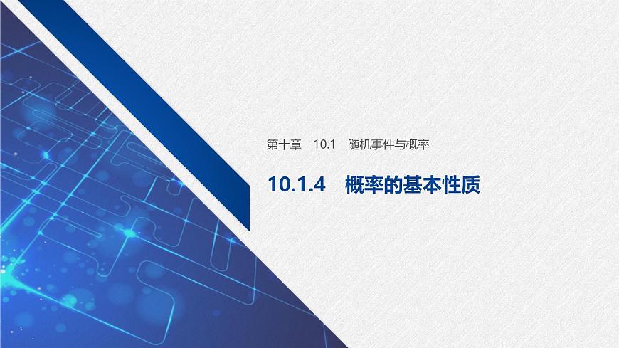 新人教版高中数学必修第二册-10.1.4 概率的基本性质【课件】第1页