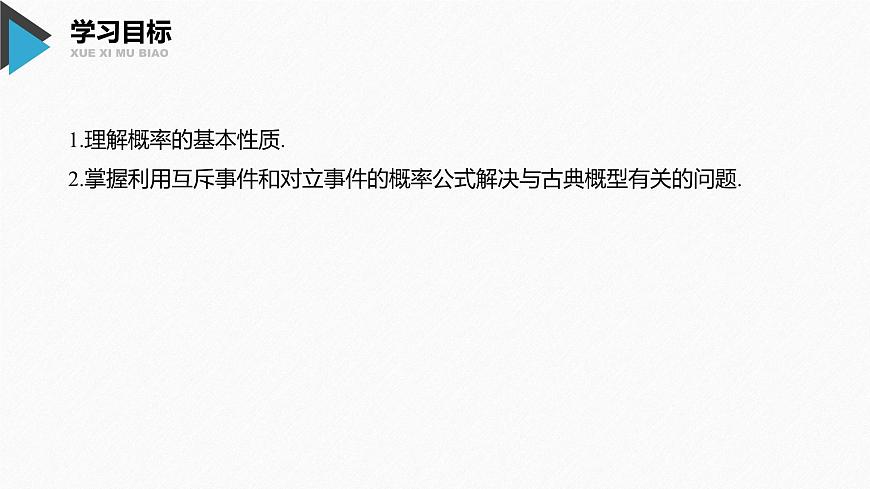 新人教版高中数学必修第二册-10.1.4 概率的基本性质【课件】第2页