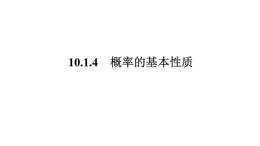 新人教版高中数学必修第二册-10.1.4概率的基本性质（课件）第1页