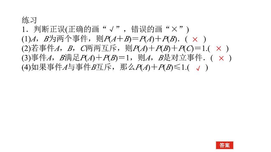新人教版高中数学必修第二册-10.1.4概率的基本性质（课件）第4页