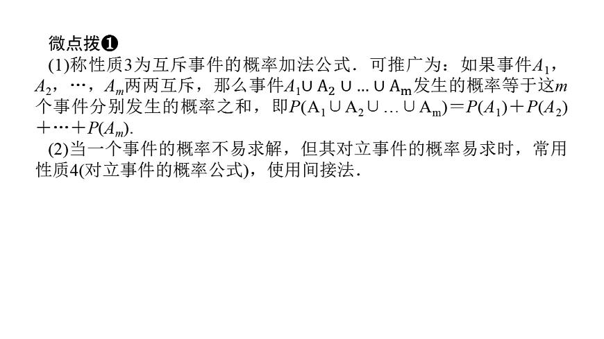 新人教版高中数学必修第二册-10.1.4概率的基本性质（课件）第6页