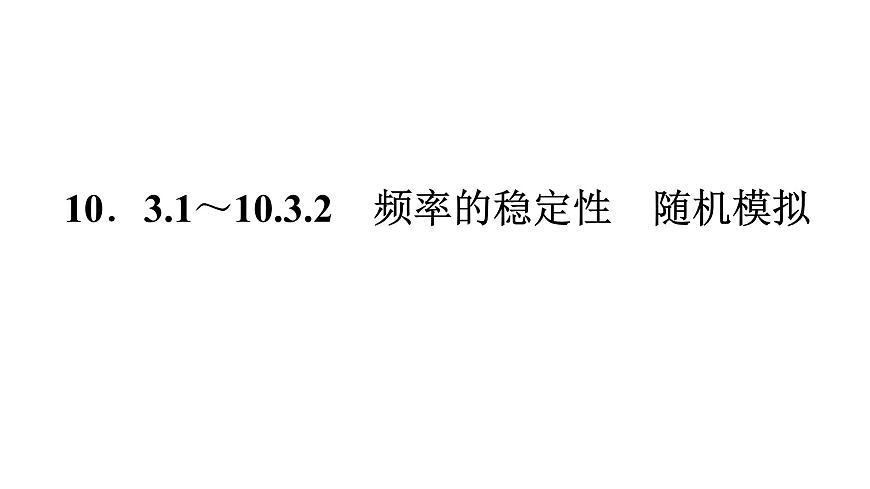 新人教版高中数学必修第二册-10.3.1～10.3.2 频率的稳定性 随机模拟【课件】第1页
