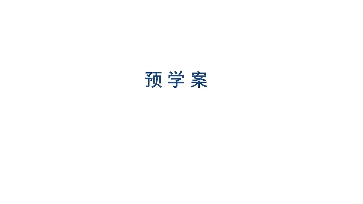 新人教版高中数学必修第二册-10.3.1～10.3.2 频率的稳定性 随机模拟【课件】第2页