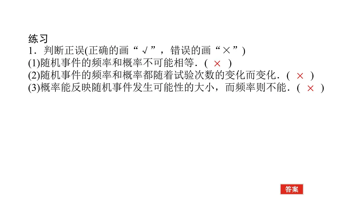新人教版高中数学必修第二册-10.3.1～10.3.2 频率的稳定性 随机模拟【课件】第4页