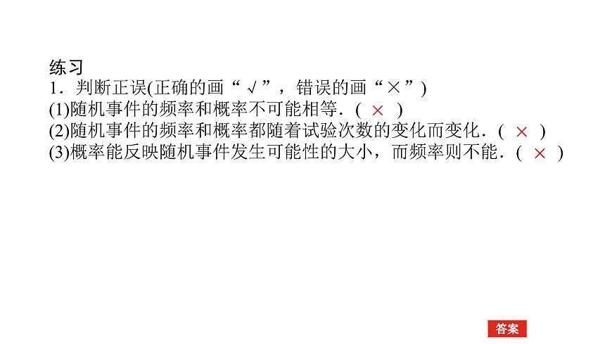 新人教版高中数学必修第二册-10.3.1～10.3.2 频率的稳定性 随机模拟【课件】第4页