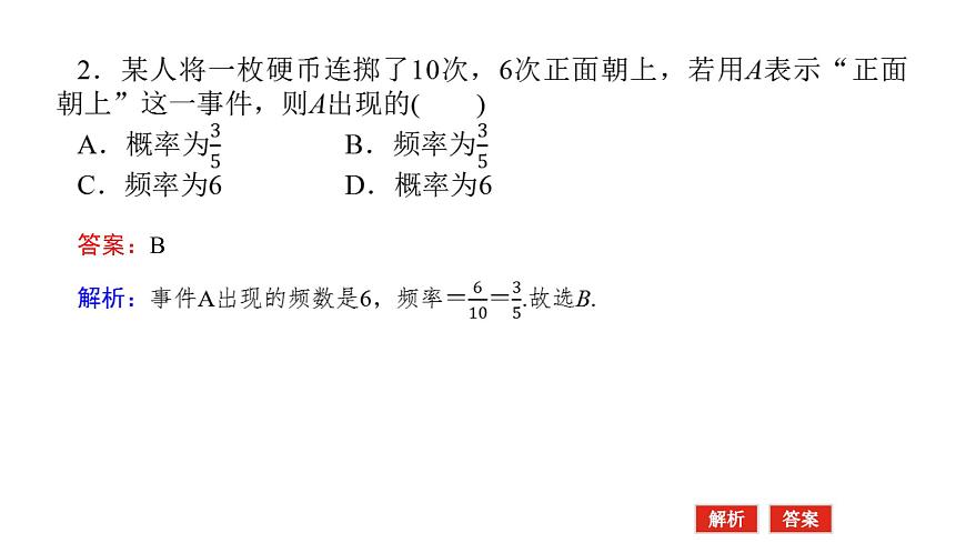 新人教版高中数学必修第二册-10.3.1～10.3.2 频率的稳定性 随机模拟【课件】第5页