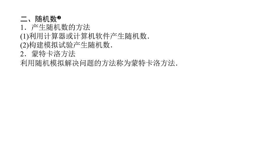 新人教版高中数学必修第二册-10.3.1～10.3.2 频率的稳定性 随机模拟【课件】第6页