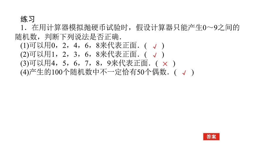 新人教版高中数学必修第二册-10.3.1～10.3.2 频率的稳定性 随机模拟【课件】第7页
