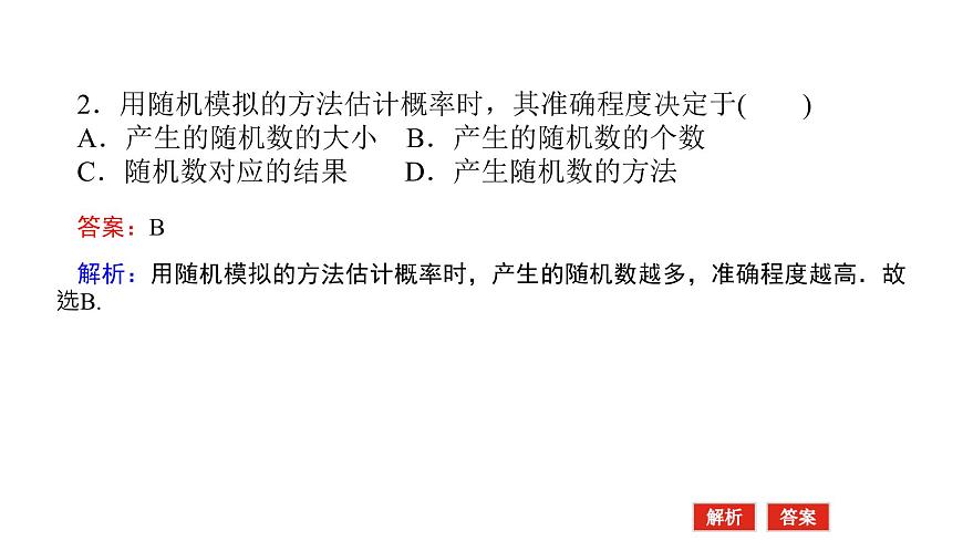 新人教版高中数学必修第二册-10.3.1～10.3.2 频率的稳定性 随机模拟【课件】第8页