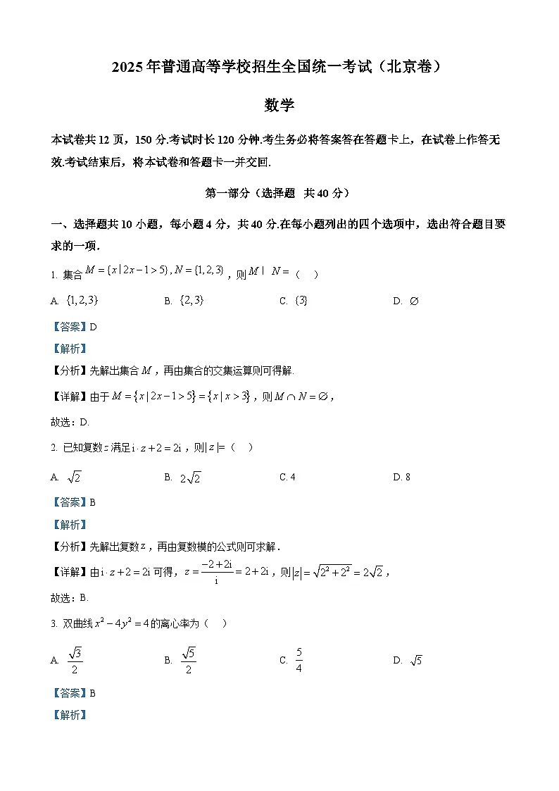 2025年高考北京数学真题（解析版）第1页