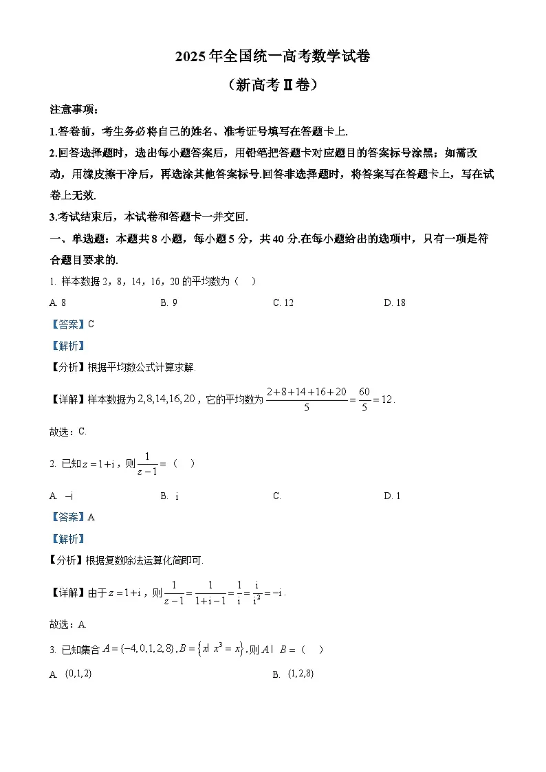 2025年高考全国二卷数学真题（解析版）第1页