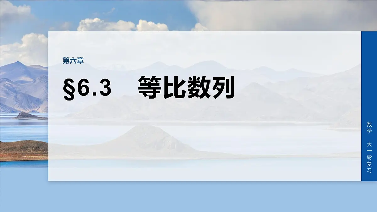 第六章　§6.3　等比数列-2026年高考数学大一轮复习课件含试题及答案（提高版）第1页