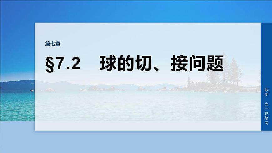 第七章　§7.2　球的切、接问题-2026年高考数学大一轮复习课件含试题及答案（提高版）第1页
