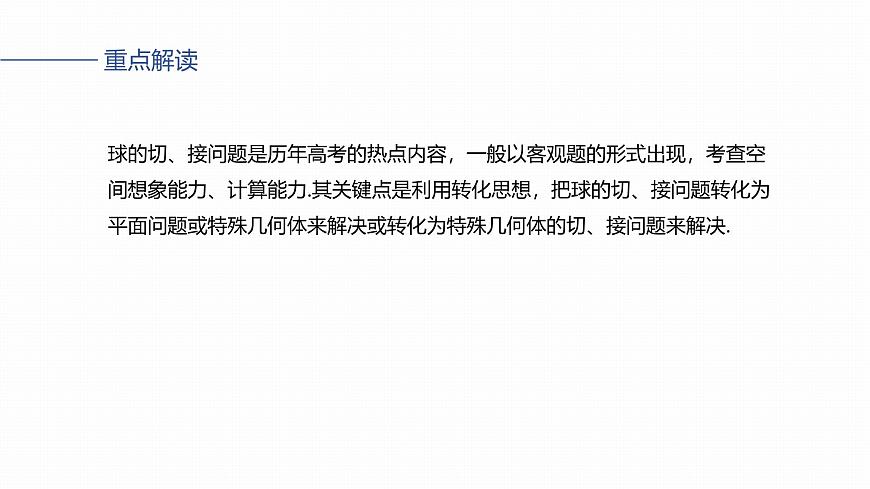 第七章　§7.2　球的切、接问题-2026年高考数学大一轮复习课件含试题及答案（提高版）第2页