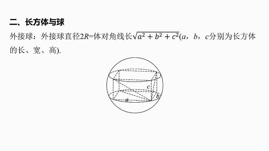 第七章　§7.2　球的切、接问题-2026年高考数学大一轮复习课件含试题及答案（提高版）第6页