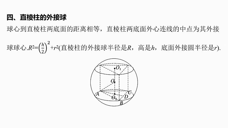 第七章　§7.2　球的切、接问题-2026年高考数学大一轮复习课件含试题及答案（提高版）第8页