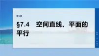 第七章 §7.4 空间直线、平面的平行-2026年高考数学大一轮复习课件含试题及答案(提高版)