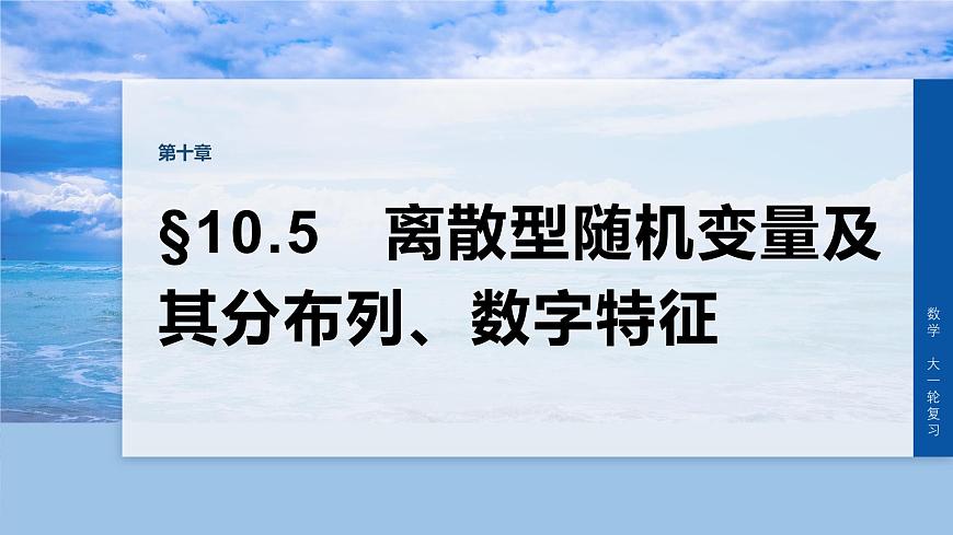 第十章　§10.5　离散型随机变量及其分布列、数字特征-2026年高考数学大一轮复习课件含试题及答案（提高版）第1页