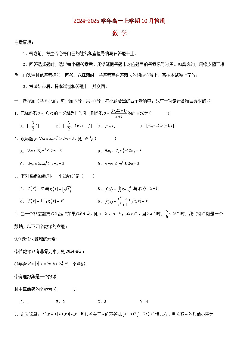 河南省许昌市2024_2025学年高一数学上学期10月月考试题含解析第1页