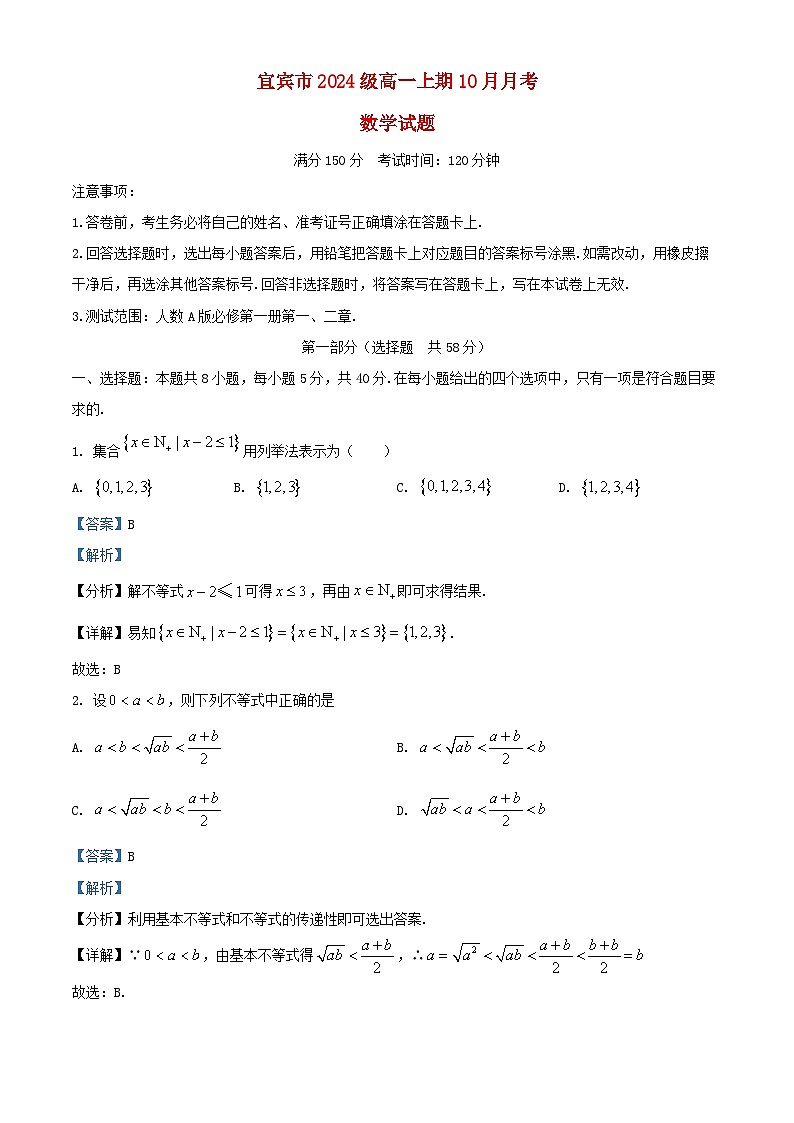 四川省宜宾市2024_2025学年高一数学上学期10月月考试题含解析第1页