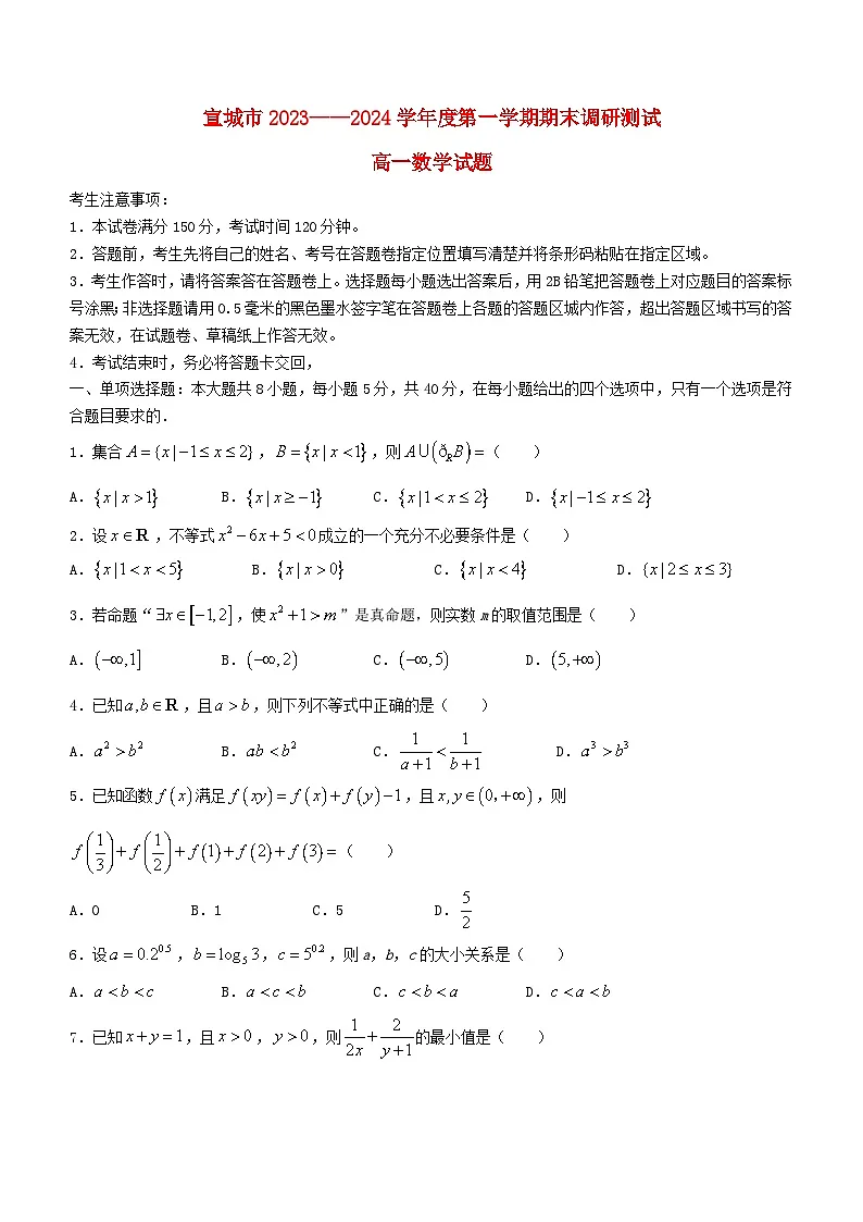 安徽省宣城市2023_2024学年高一数学上学期期末考试第1页