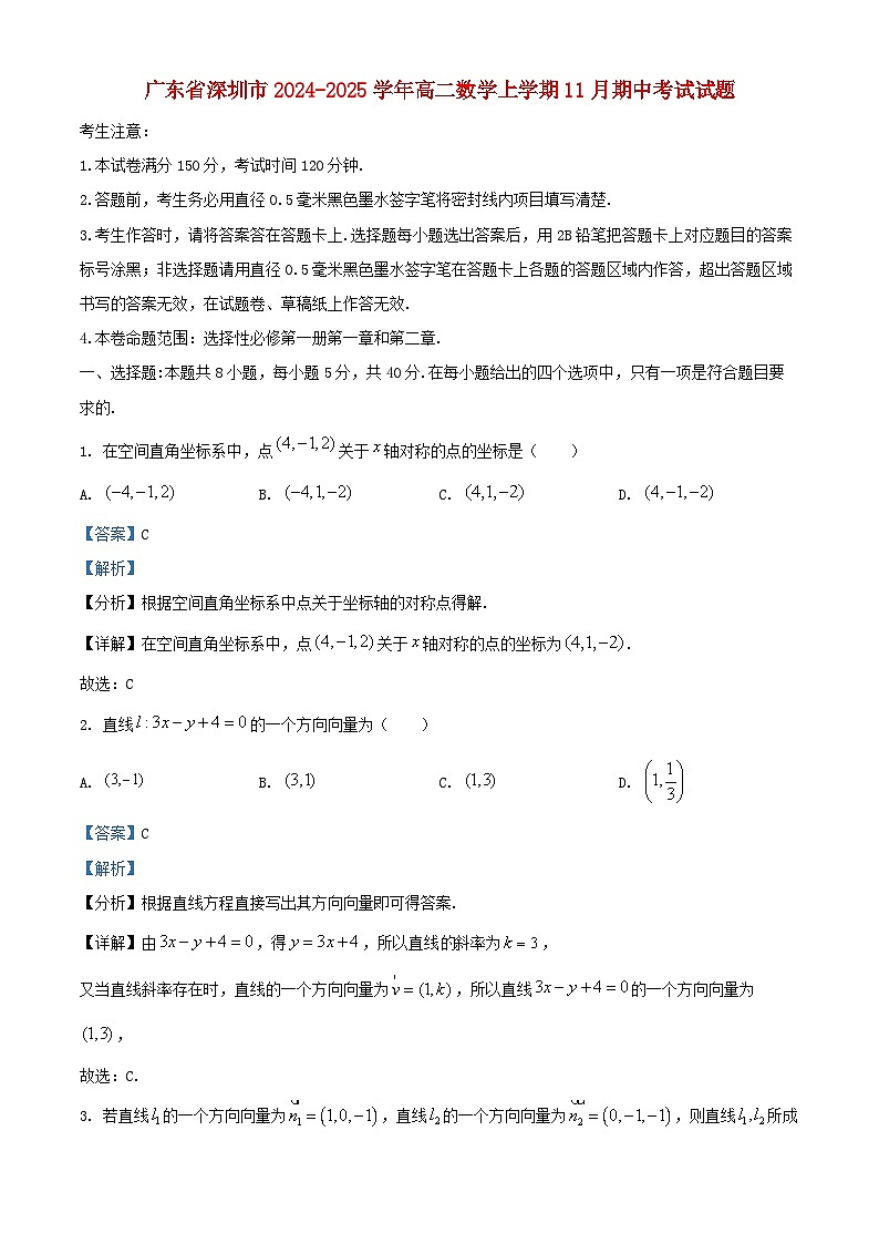 广东省深圳市2024_2025学年高二数学上学期11月期中检测试题含解析第1页