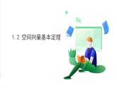 高中数学新人教a版选择性必修 第一册 第一章 1.2 空间向量基本定理 PPT课件