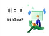 高中数学新人教a版选择性必修 第一册 第二章 2.5.3 与圆有关的最值问题专项 PPT课件