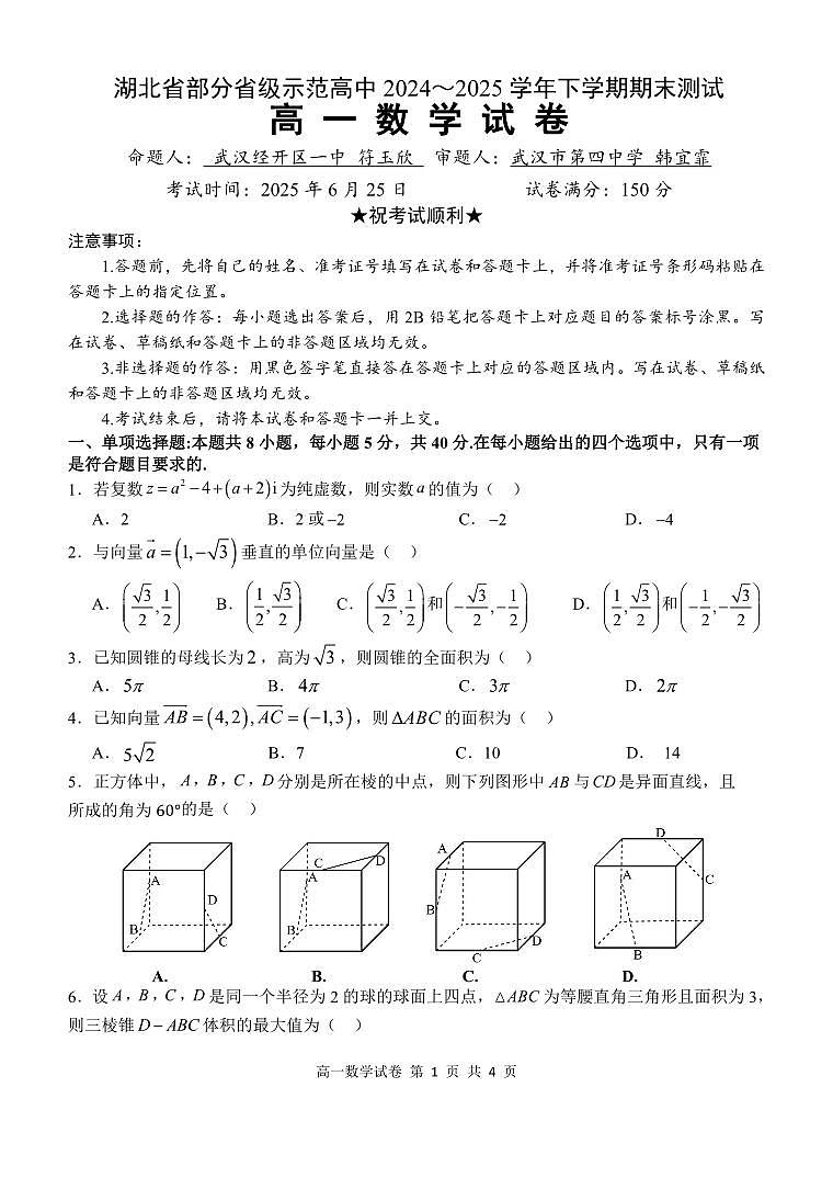 湖北省部分重点高中2024-2025学年下学期高一数学期末考试试卷第1页