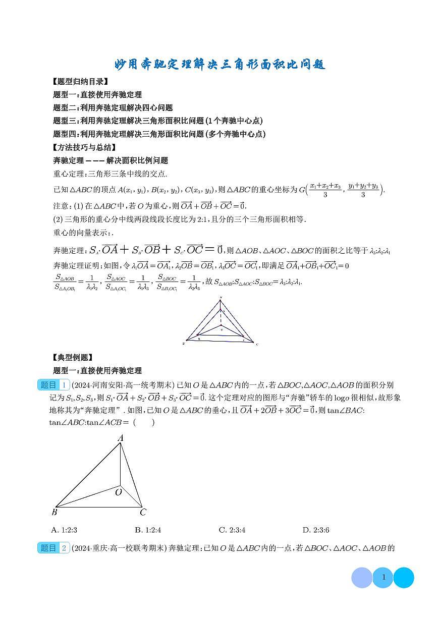 妙用奔驰定理解决三角形面积比问题（四大题型）（学生版）第1页
