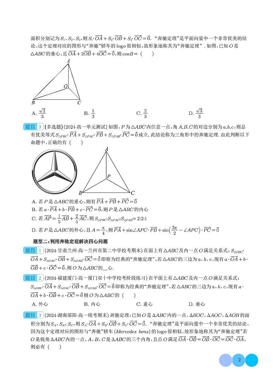 妙用奔驰定理解决三角形面积比问题（四大题型）（学生版）第2页